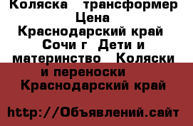 Коляска - трансформер Bogus 7 › Цена ­ 3 500 - Краснодарский край, Сочи г. Дети и материнство » Коляски и переноски   . Краснодарский край